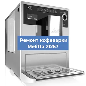Чистка кофемашины Melitta 21267 от накипи в Волгограде